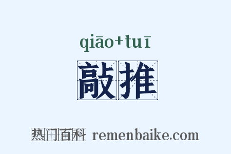 敲推是什么意思的图片